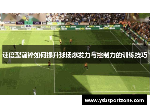 速度型前锋如何提升球场爆发力与控制力的训练技巧