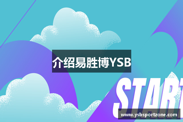 介绍易胜博YSB